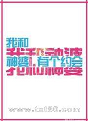 我和神婆有个约会图片