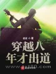 穿越八年才出道图片