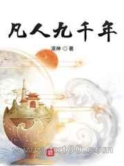 凡人九千年图片