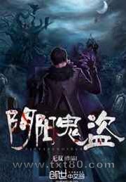 阴阳鬼盗图片