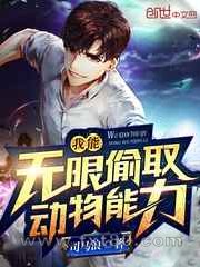 我能无限偷取动物能力图片