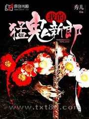 我的猛鬼新郎图片