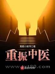 重振中医图片