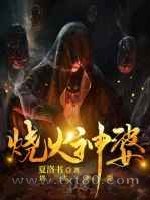 烧火神婆图片