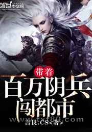 带着百万阴兵闯都市图片