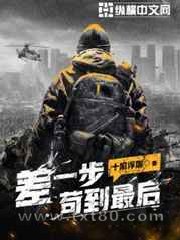 差一步苟到最后图片