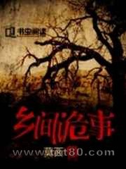 乡间诡事图片
