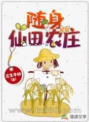 随身仙田农庄图片