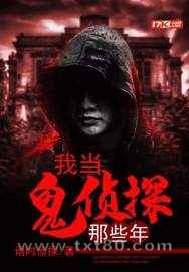 我当鬼侦探那些年图片