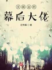 文娱业的幕后大佬图片