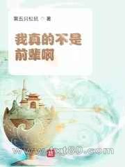 我真的不是前辈啊图片