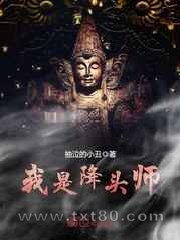我是降头师图片