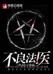不良法医图片