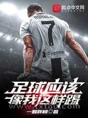 足球应该像我这样踢图片