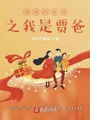 情满四合院之我是贾爸图片