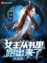 女主从书里跑出来了怎么办图片