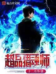 超品猎魂师图片