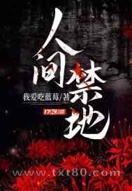 人间禁地图片