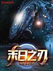 末日之刃图片