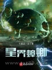 星界蟑螂图片