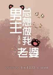 男主总想做我老婆[快穿]图片