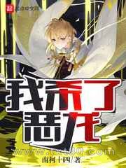 我杀了恶龙图片