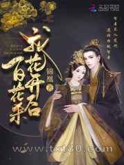 帝门歌—我花开后百花杀原著图片