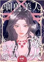 驯兽美人在求生综艺爆火图片