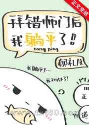 拜错师门后我躺平了图片