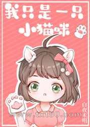 我只是一只小猫咪[娱乐圈]图片
