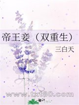 帝王妾[双重生]图片