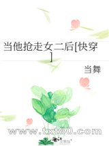 当他抢走女二后[快穿]图片