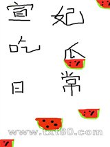 [清穿]宣妃吃瓜日常图片