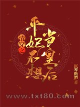 清穿之平妃不想当皇后图片