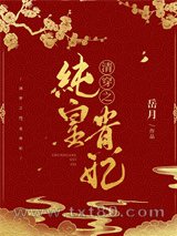 清穿之纯皇贵妃图片