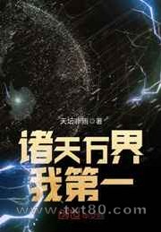 诸天万界我第一图片