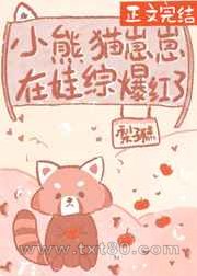 小熊猫崽崽在娃综爆红了图片