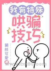 我有特殊哄骗技巧图片