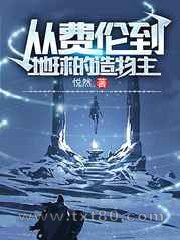 从费伦到地球的造物主图片