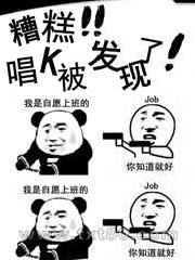 糟糕!唱K被发现了!图片