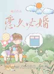 恋久必婚图片