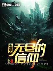 末世之无尽的信仰图片