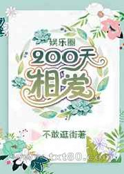 [娱乐圈]200天相爱图片