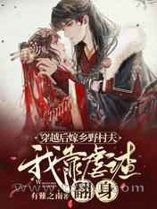 穿越后嫁乡野村夫:我靠虐渣翻身图片
