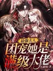 最强夫人:团宠她是满级大佬图片