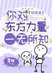 [综英美]你对东方力量一无所知图片