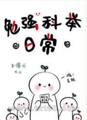 勉强科举日常图片