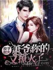 萧爷,你的小妖精又撩火了图片