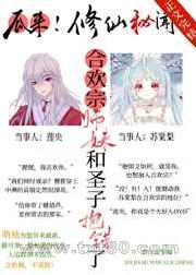 合欢宗师妹和圣子抱错后图片