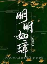 明明如璋图片